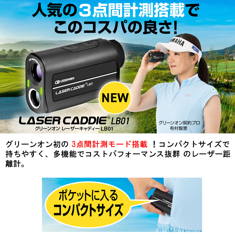 GREENON（グリーンオン） レーザーキャディー LB01 レーザー距離測定器