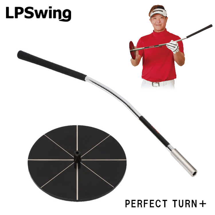 練習器具】 LPスイング パーフェクトターンプラス lps130t LPSwing PERFECT TURN＋ スイング練習 飛距離アップ ゴルフ :  lps130t : 第一ゴルフ - 通販 - Yahoo!ショッピング