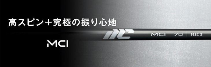 藤倉 MCI シャフト 2025