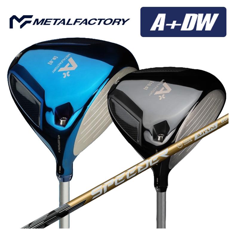 【特注】メタルファクトリー METALFACTORY A+(プラス) DW ドライバー 藤倉 フジクラ スピーダーNX GOLD NXゴールド シャフト