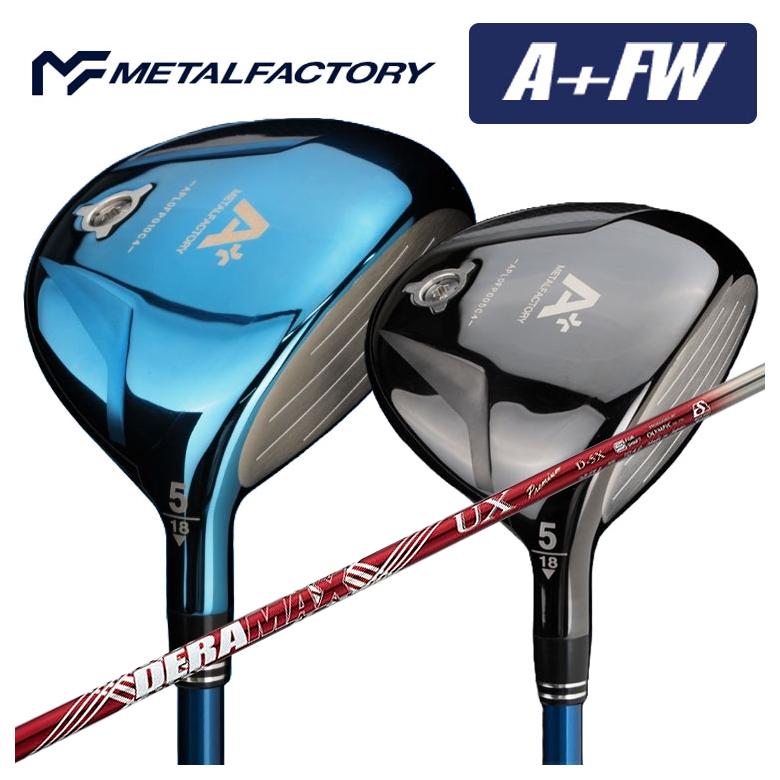 【特注】メタルファクトリー METALFACTORY A+(プラス)FW フェアウェイウッド DERAMAX デラマックス 赤デラ UX プレミアムシリーズ シャフト