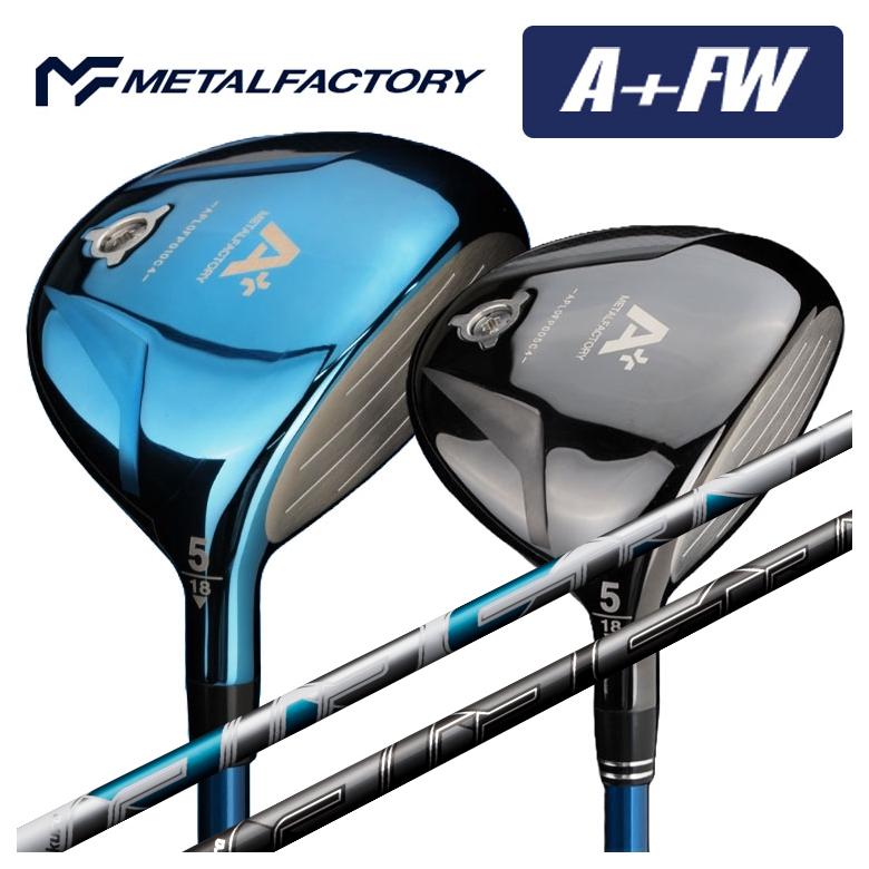 【特注】メタルファクトリー METALFACTORY A+(プラス)FW フェアウェイウッド 藤倉(Fujikura フジクラ) AIR SPEEDER エアースピーダーFW シャフト