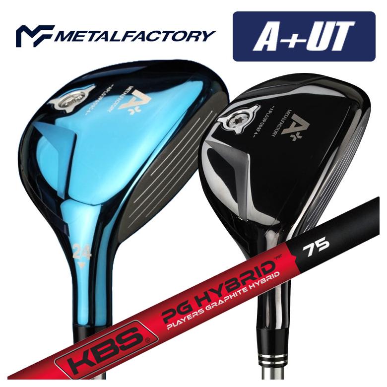 【特注カスタムクラブ】メタルファクトリー METALFACTORY A+(プラス)UT ユーティリティ KBS PGH ハイブリッドシャフト