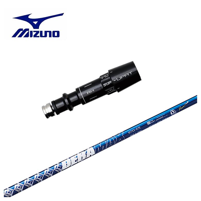 RYN様DERAMAX 07D-5S シャフト （青デラ）テーラーメイドスリーブ MIZUNO（ミズノ） 【スリーブ付きシャフト】MIZUNO スリーブ DERAMAX