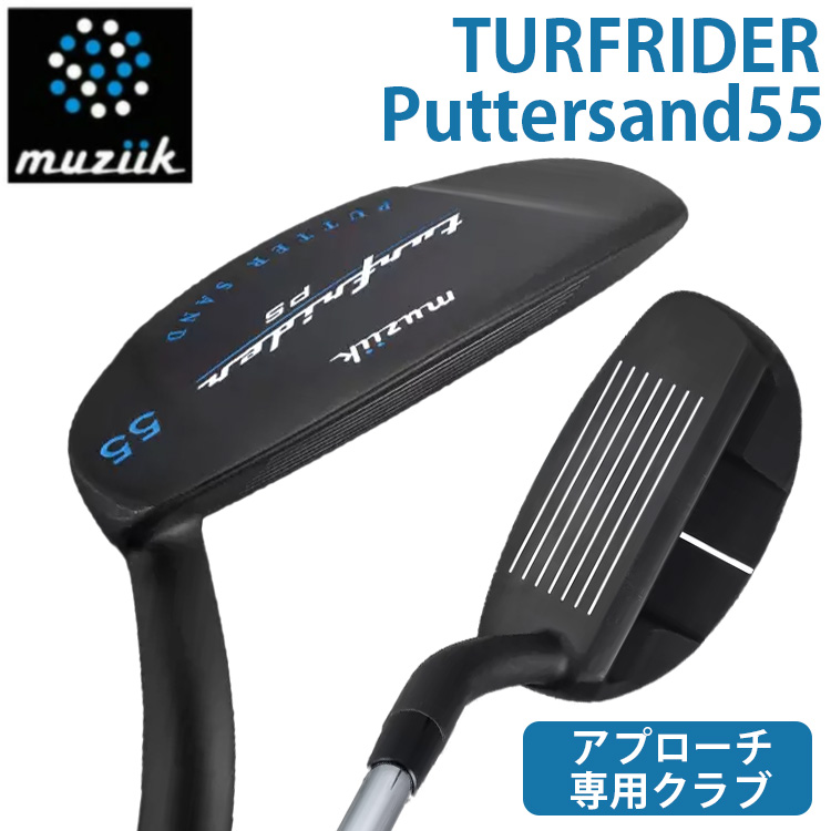 楽天市場】Muziik ムジーク Turfrider Putter sand 55 ターフ