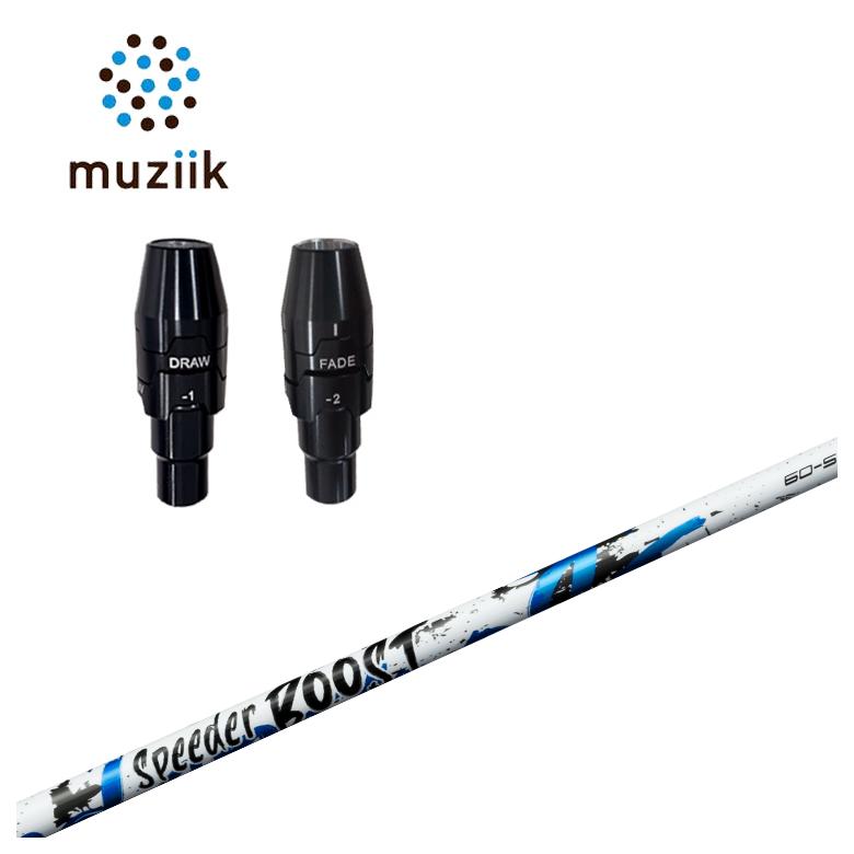 【3/5発売予約受付】【スリーブ付きシャフト】ムジーク muziik スリーブ 藤倉 フジクラ SPEEDER BOOST スピーダー ブースト シャフト