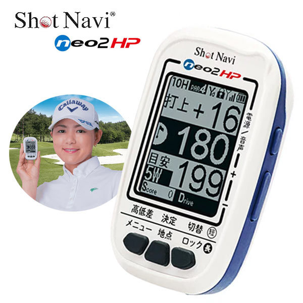 ポイント10％)GPSゴルフナビ ショットナビ ネオ2 HP SHOT NAVI NEO2