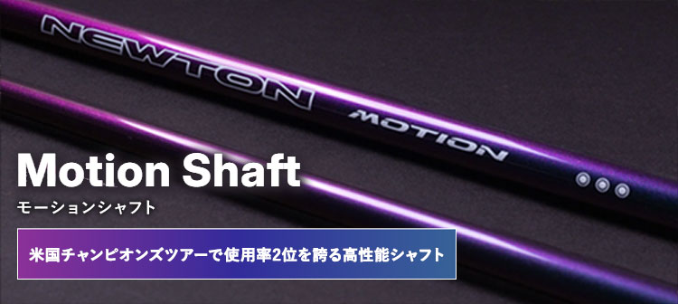 スリーブ付き シャフト】エミリッドバハマ スリーブ Newton Golf