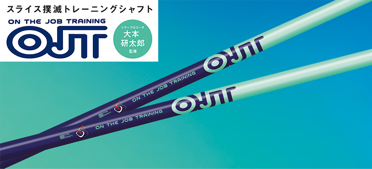 スリリング OJT ドライバー用 練習用シャフト スライス撲滅 トレーニングシャフト スリーブとシャフト長が選べる オージェーティー スリリング OJT ドライバー用 練習用シャフト スライス撲滅