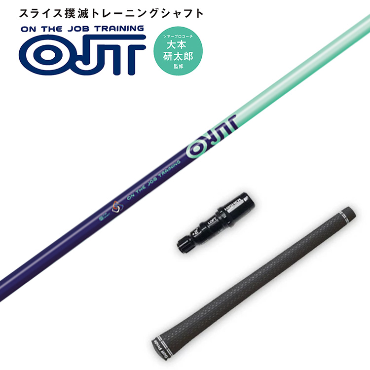 スリリング OJT ドライバー用 練習用シャフト スライス撲滅