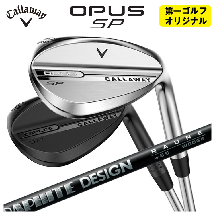 Callaway - 【第一ゴルフカスタム】 キャロウェイ OPUS SP ウェッジ グラファイトデザイン RAUNE(ラウネ)ウェッジ 矢がら Cr仕上・黒いこと仕上 CALLAWAY ゴルフ-ウェッジ