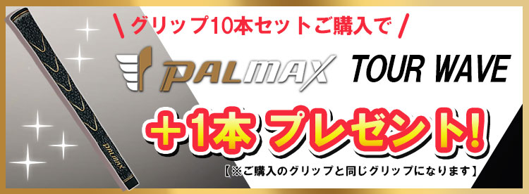 パルマックスグリップ　ゴールド　新品　60-50R ゴルフグリップ　10本セット 期間限定！10本セットご購入で1本プレゼント！】 パルマックス