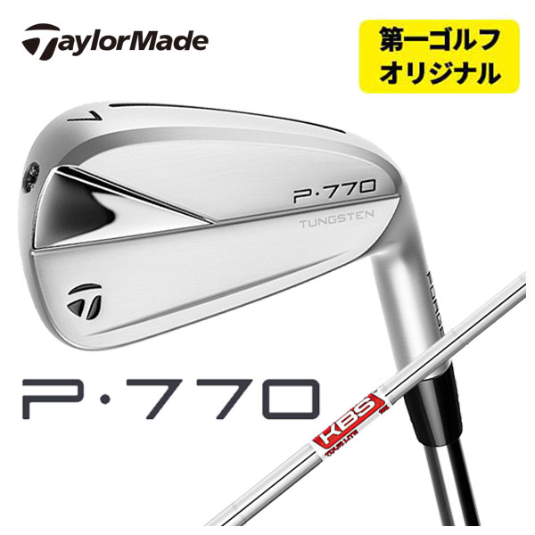 【第一ゴルフオリジナル】 テーラーメイド P770( 23) アイアン KBS TOUR LITE ツアーライト シャフト 6本組み（#5〜Pw） :23p770ir 16:第一ゴルフ