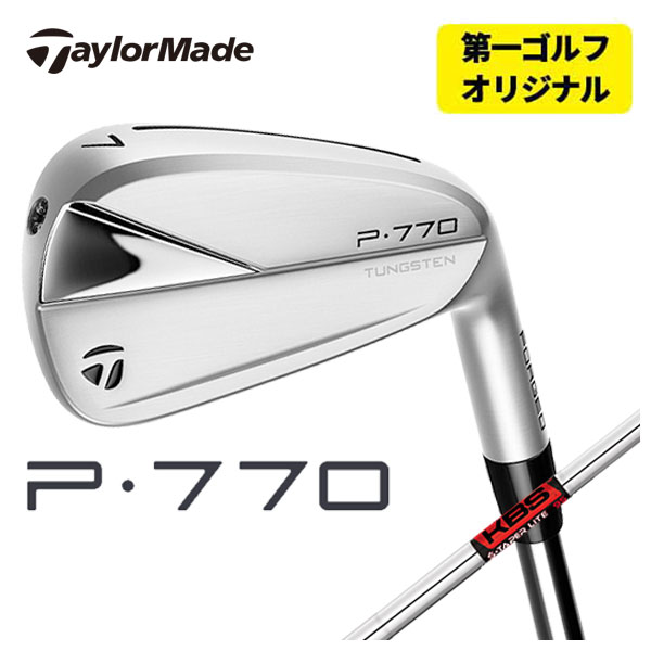 【第一ゴルフオリジナル】 テーラーメイド P770( 23) アイアン KBS TOUR S TAPER LITE Sテーパーライト シャフト 6本組み（#5〜Pw） :23p770ir 18:第一ゴルフ