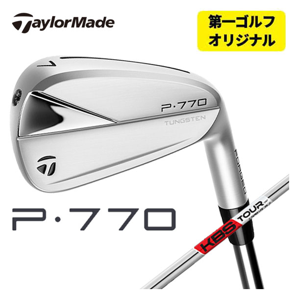 【第一ゴルフオリジナル】 テーラーメイド P770( 23) アイアン KBS TOUR C TAPER LITE Cテーパーライト シャフト 6本組み（#5〜Pw） :23p770ir 20:第一ゴルフ