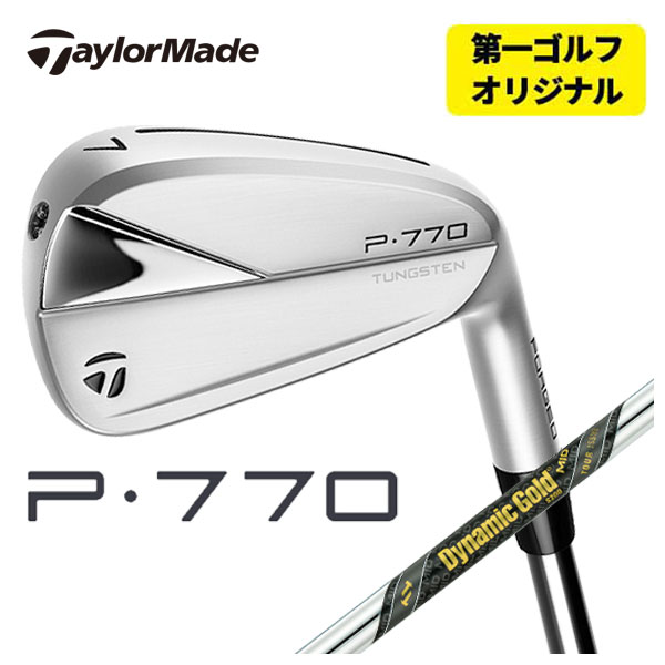 【第一ゴルフオリジナル】 テーラーメイド P770( 23) アイアン ダイナミックゴールド MID ツアーイシューシャフト 6本セット（#5〜Pw） :23p770ir 22:第一ゴルフ