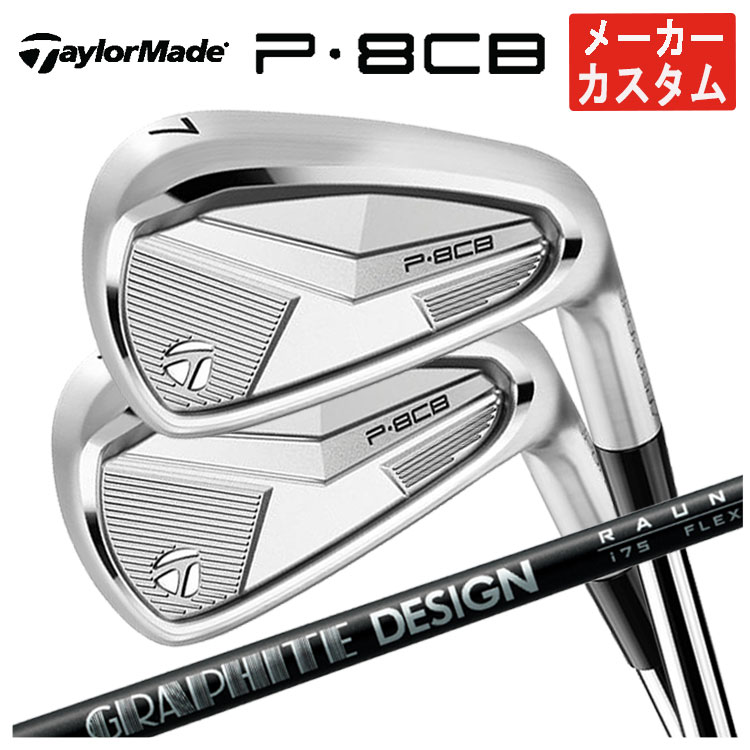 【メーカーカスタム】 テーラーメイド P8CB アイアン グラファイトデザイン RAUNE IRON ラウネ アイアン 日本正規品 【本数選択式】