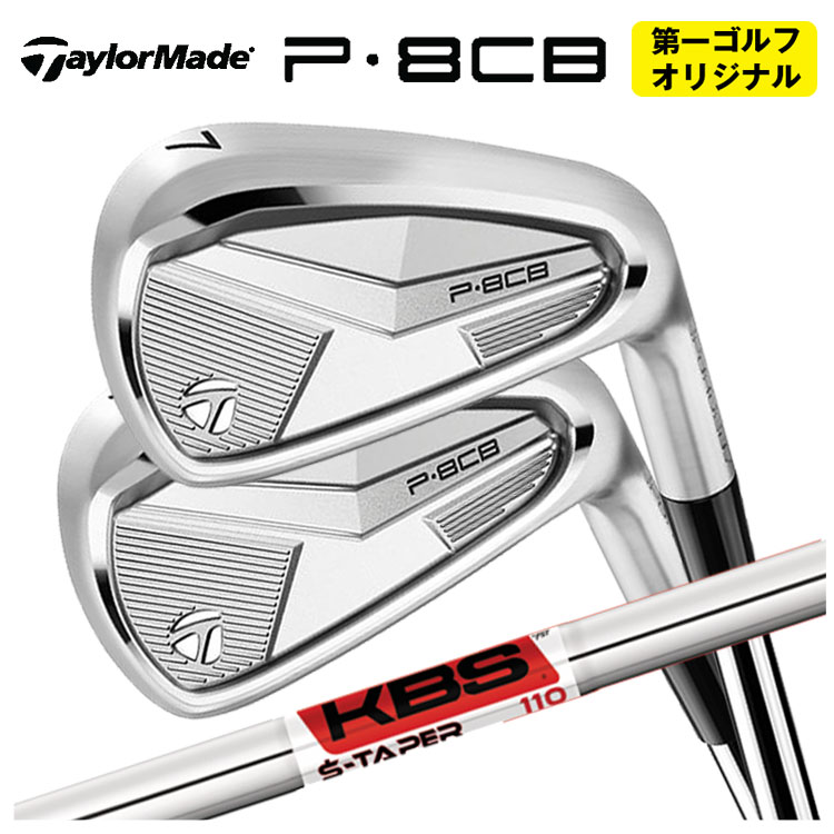 【第一ゴルフオリジナル】 テーラーメイド P8CB アイアン KBS S-TAPER S-テーパー シャフト 【本数選択式】