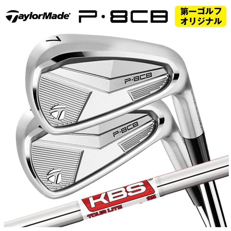 【第一ゴルフオリジナル】 テーラーメイド P8CB アイアン KBS TOUR LITE ツアーライト シャフト 【本数選択式】