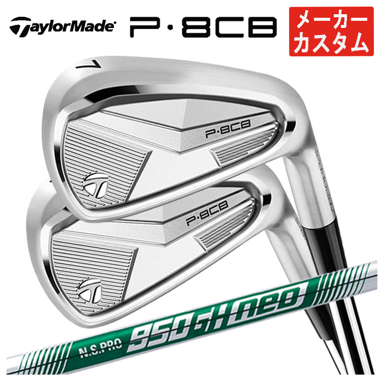 【メーカーカスタム】 テーラーメイド P8CB アイアン N.S.PRO 950GH NEO シャフト 日本正規品 【本数選択式】