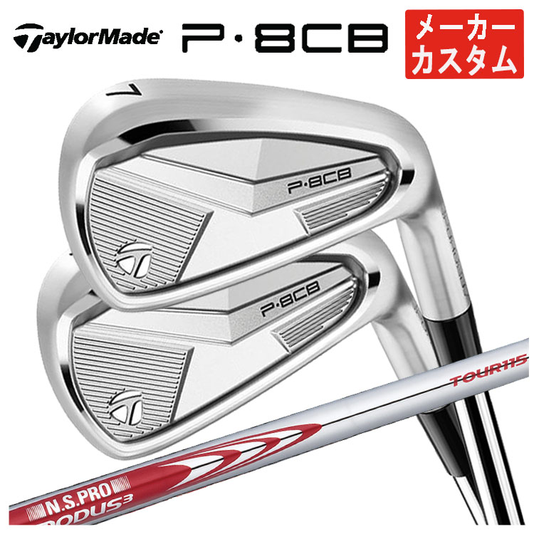【メーカーカスタム】 テーラーメイド P8CB アイアン N.S.PRO モーダス3 TOUR 115 シャフト 日本正規品 【本数選択式】