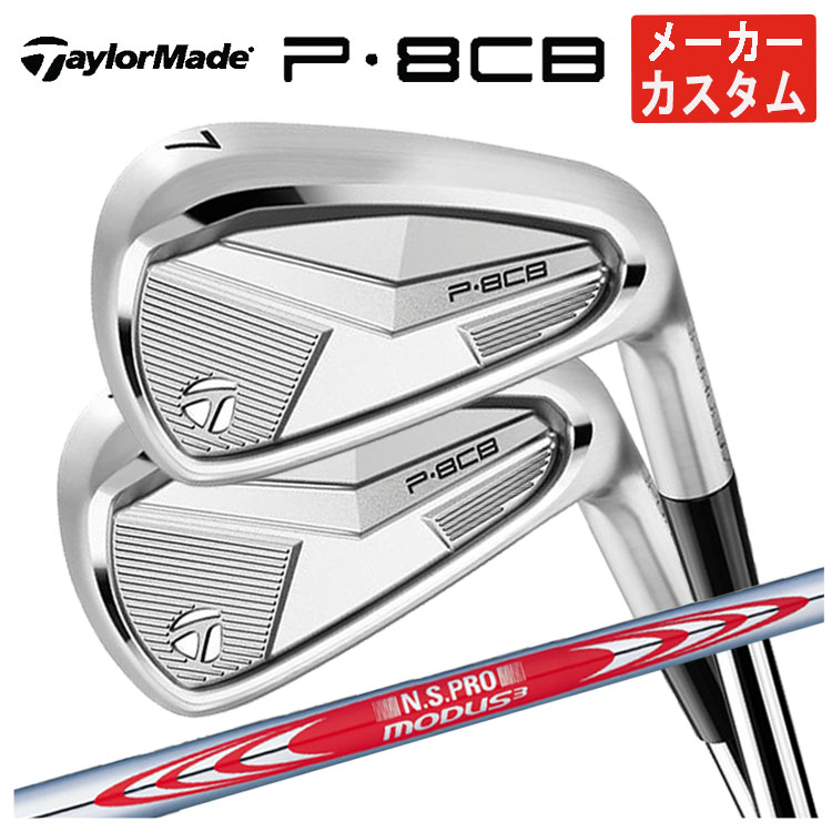 【メーカーカスタム】 テーラーメイド P8CB アイアン N.S.PRO モーダス3 TOUR 120 シャフト 日本正規品 【本数選択式】