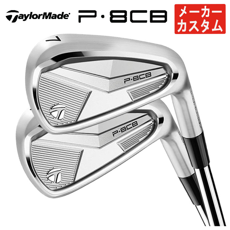 TaylorMade（テーラーメイド） 【メーカーカスタム】 P8CB アイアン