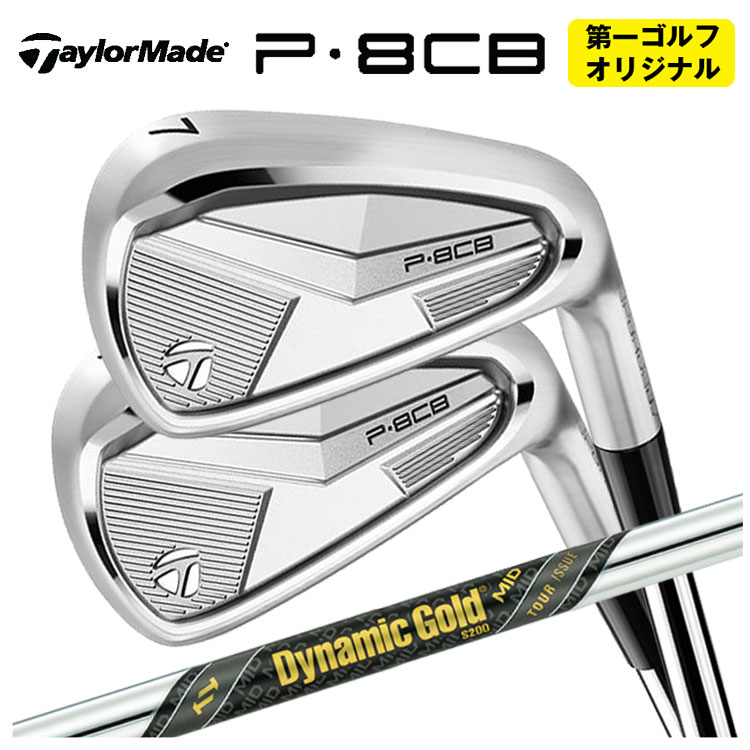【第一ゴルフオリジナル】 テーラーメイド P8CB アイアン ダイナミックゴールド MID ツアーイシューシャフト 日本正規品 【本数選択式】