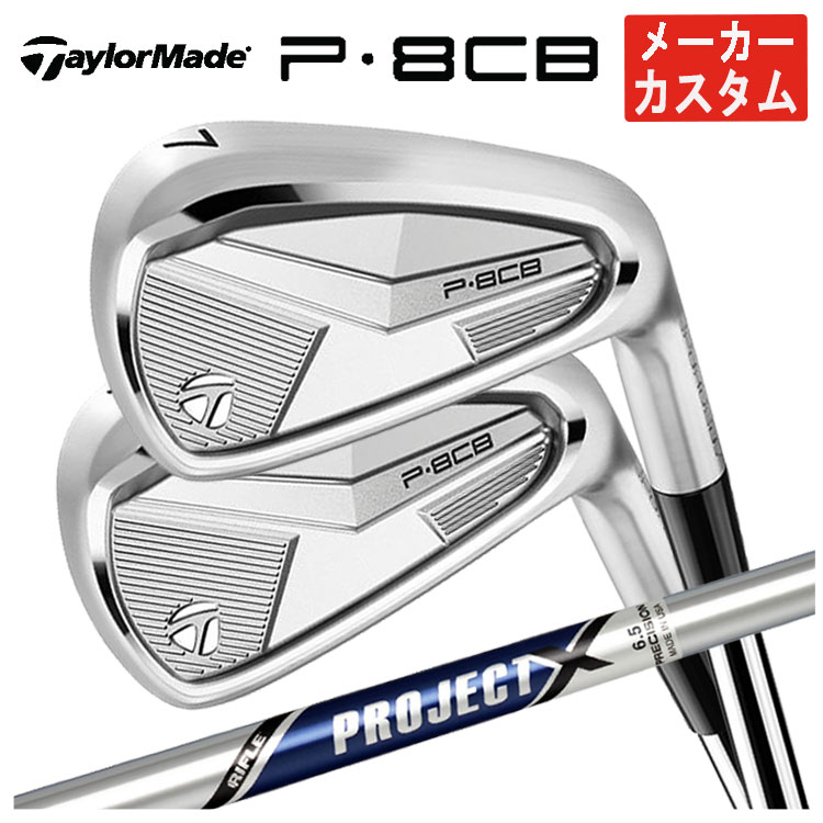 【メーカーカスタム】 テーラーメイド P8CB アイアン トゥルーテンパー プロジェクトX シャフト 日本正規品 【本数選択式】