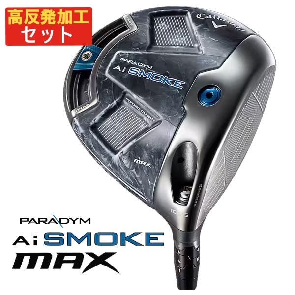 【高反発セット】キャロウェイ パラダイム Ai SMOKE MAX ドライバー TENSEI 50 for Callawayカーボンシャフト｜第一ゴルフ