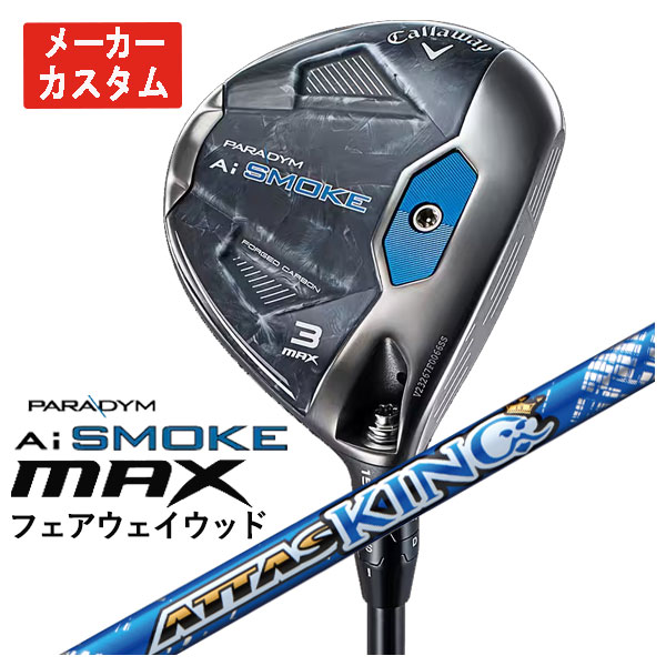 【メーカーカスタム】 キャロウェイ パラダイム Ai SMOKE MAX フェアウェイウッド USTマミヤ アッタス キング ATTAS KING（13代目） シャフト :24paaiskmaxfw 20:第一ゴルフ