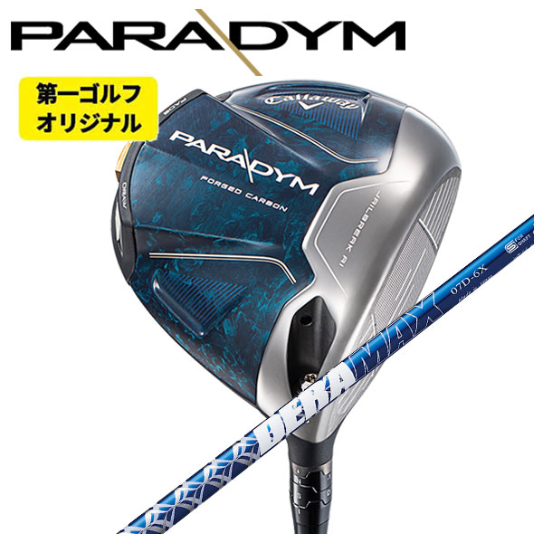 (第一ゴルフオリジナル) キャロウェイ パラダイム ドライバー DERAMAX デラマックス 青デラ 07Dシリーズ シャフト CALLAWAY PARADYM