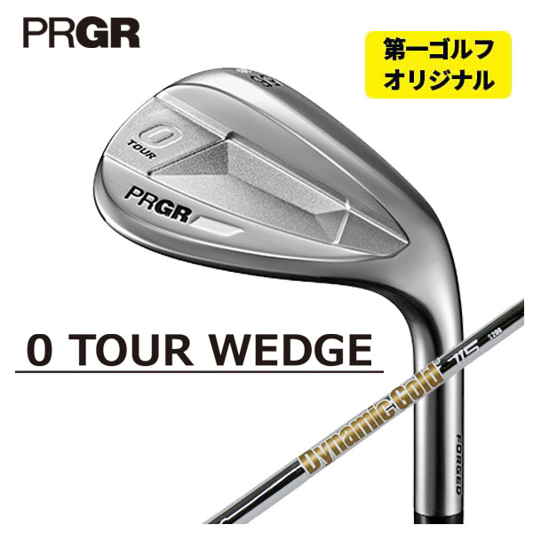 【第一ゴルフオリジナル】 プロギア PRGR  0 TOUR ウェッジ ダイナミックゴールド 115 ウェッジ専用シャフト 0(ゼロ) ツアーウェッジ｜daiichigolf
