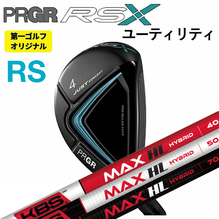 特注カスタムクラブ】PRGR(プロギア) RSUT ユーティリティ KBS MAX HL 
