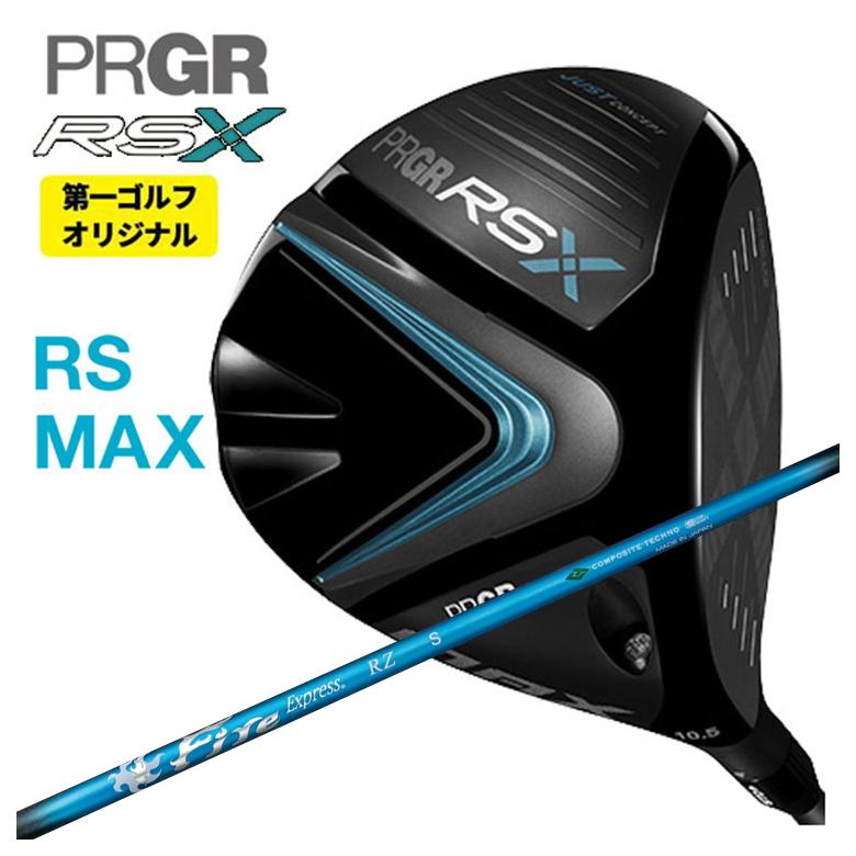 【特注】PRGR ドライバー プロギア RS Xシリーズ マックス MAX DR コンポジットテクノ ファイアーエクスプレス FireExpress RZ アールゼータ シャフト