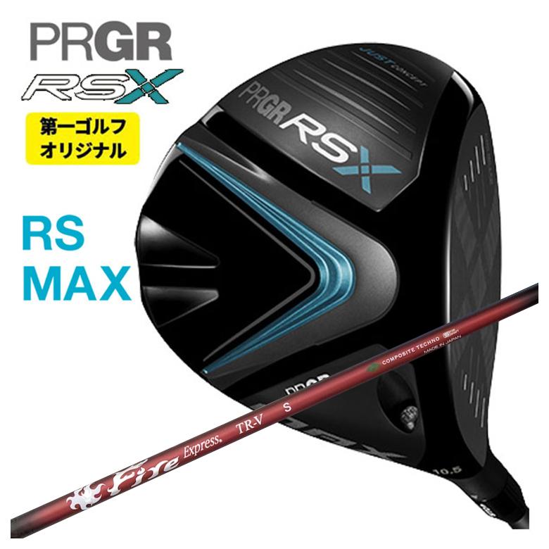 【特注】PRGR ドライバー プロギア RS Xシリーズ マックス MAX DR コンポジットテクノ ファイアーエクスプレス FireExpress TR-V シャフト
