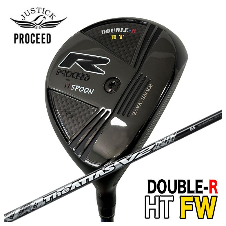 【特注】 JUSTICK ジャスティック PROCEED DOUBLE-R HT FW フェアウェイウッド USTマミヤ The ATTAS V2 アッタス シャフト