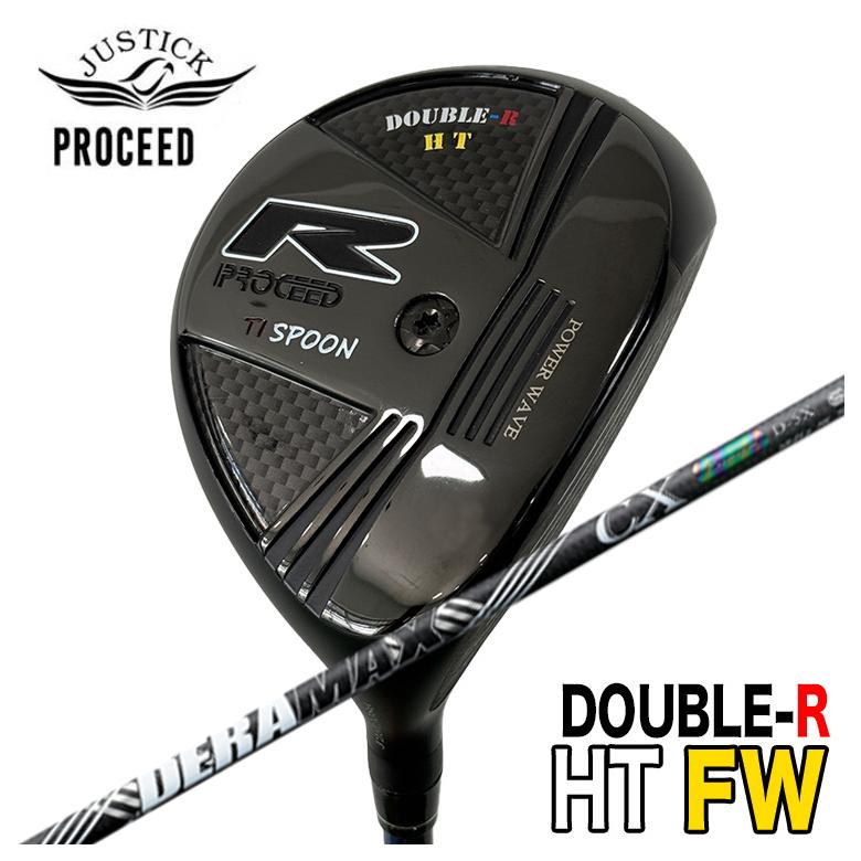 【特注】 JUSTICK ジャスティック PROCEED DOUBLE-R HT FW フェアウェイウッド DERAMAX デラマックス 虹デラ CX-D プレミアムシリーズ シャフト