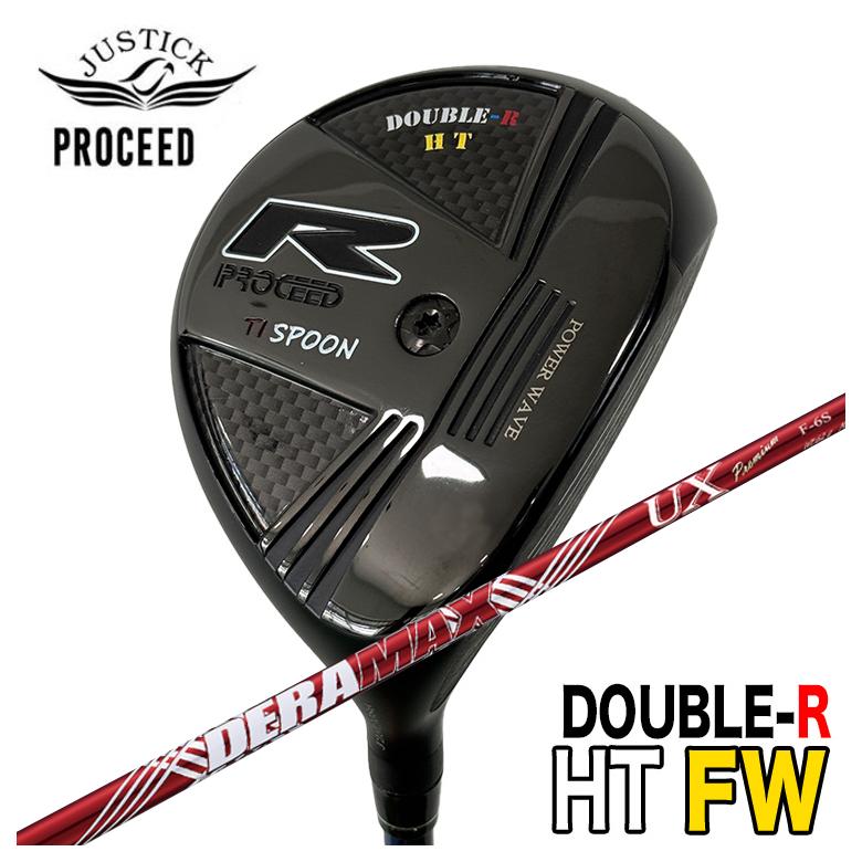【特注】 JUSTICK ジャスティック PROCEED DOUBLE-R HT FW フェアウェイウッド DERAMAX デラマックス 赤デラ UX プレミアムシリーズ FW用シャフト