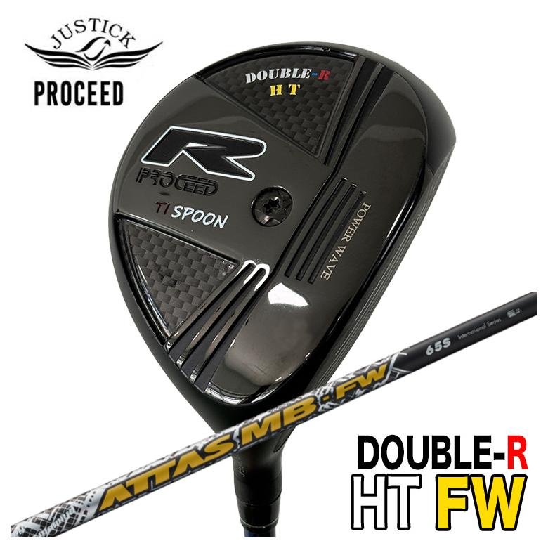 【特注】 JUSTICK ジャスティック PROCEED DOUBLE-R HT FW フェアウェイウッド USTマミヤ アッタス ATTAS MB-FW FW用シャフト