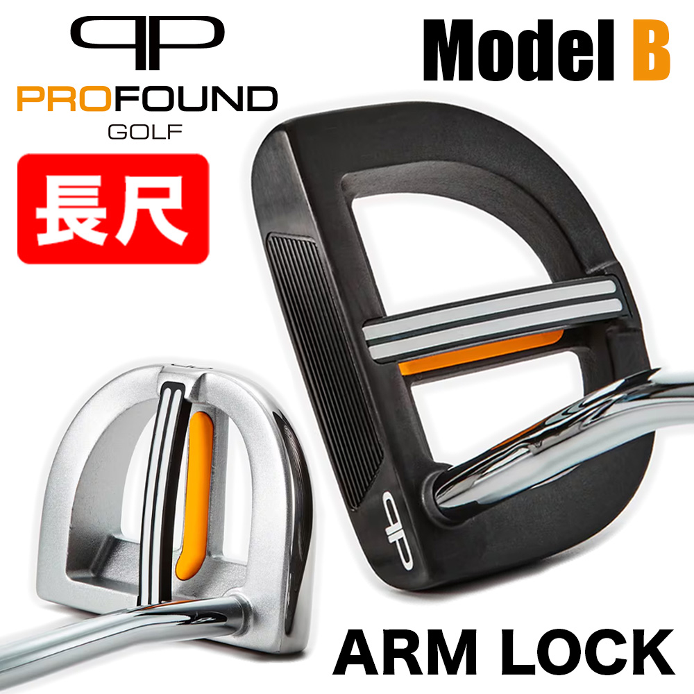 長尺】プロファウンド PROFOUND ARMLOCK Model B モデルB シルバー 