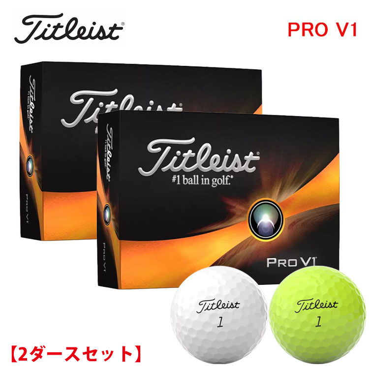 【2ダースセット】 タイトリスト プロ V1 ゴルフボール「 PRO V1」 1ダース (12球) 日本正規品　2023