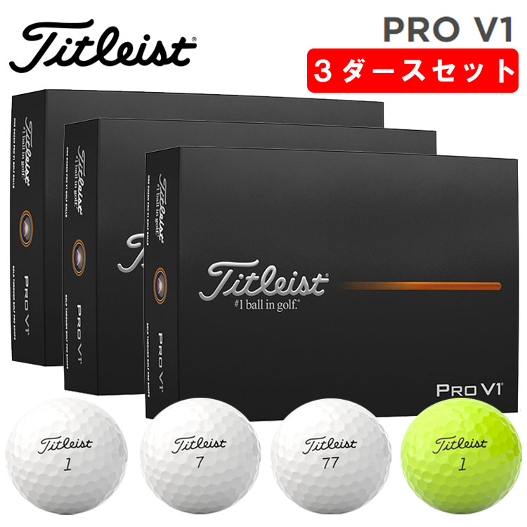 タイトリスト 2023年モデル プロV1 3ダース Titleist タイトリスト PRO V1 ボール 2023 3ダース 36個 日本