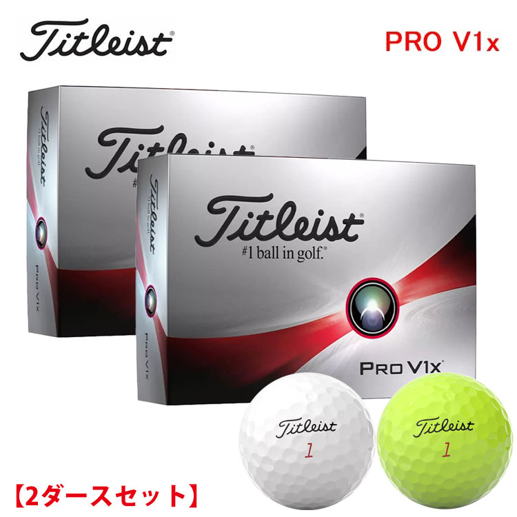 【2ダースセット】 タイトリスト プロ V1x ゴルフボール「 PRO V1x」 1ダース (12球) 日本正規品　2023