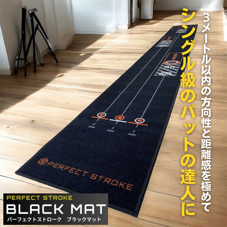 【練習器具】パーフェクトストローク ブラック パターマット 長さ3.6メートル PERFECT STROKE BLACK MAT パター練習 ゴルフ
