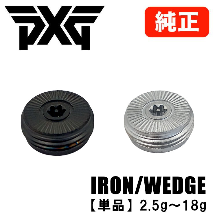 PXG 【単品販売】PXG アイアン・ウェッジ専用 ウェイト Iron Weight