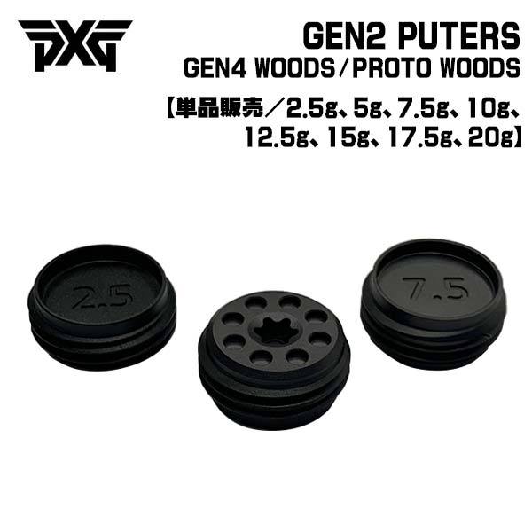 PXG 専用ウェイト GEN5 WOODS /GEN4 WOODS / PROTO WOODS /0211 WOODS/Battle Ready  PUTTER/ GEN2 PUTTER 日本正規品 ウッド用 パター用 : pxg-w3 : 第一ゴルフ - 通販 - Yahoo!ショッピング