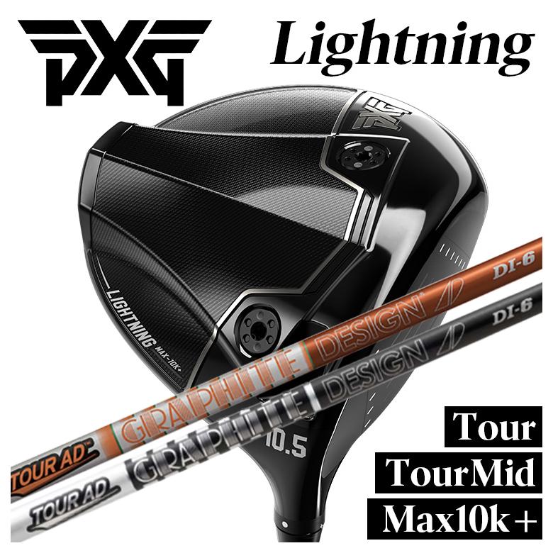 【特注】PXG Lightning ドライバー Tour/Tour Mid/Max-10K＋ ライトニング DR グラファイトデザイン ツアーAD DIシャフト