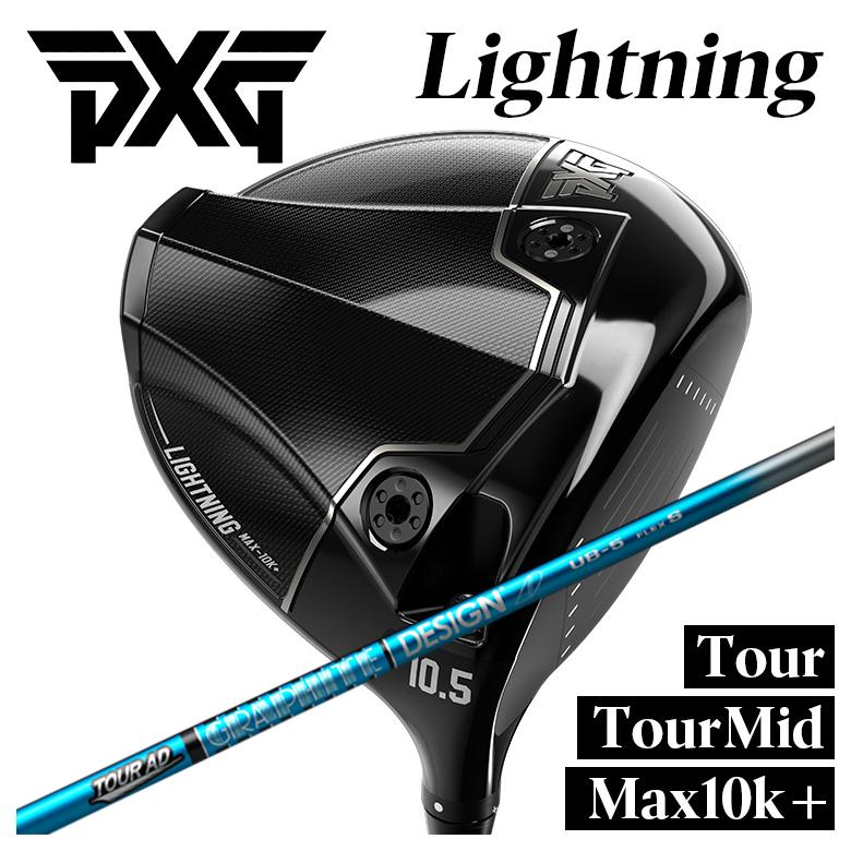 【特注】PXG Lightning ドライバー Tour/Tour Mid/Max-10K＋ ライトニング DR グラファイトデザイン ツアーAD UB シャフト