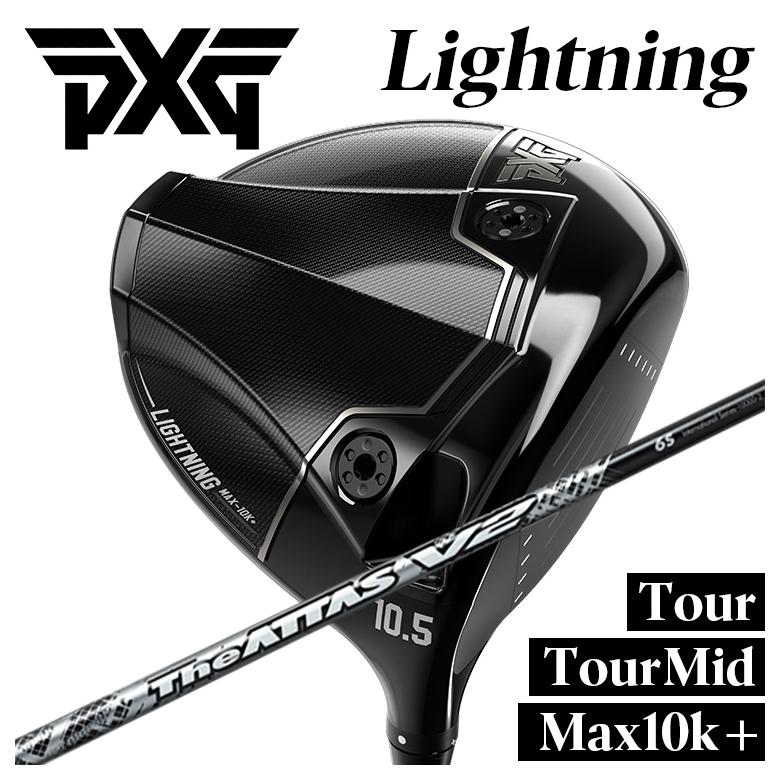 【特注】PXG Lightning ドライバー Tour/Tour Mid/Max-10K＋ ライトニング DR USTマミヤ The ATTAS V2 ジ・アッタス ブイツー シャフト